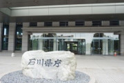 石川県知事「都民は観光に来い。病床数は5倍あると嘘ついたぞ。専門家の意見は聞いてない」