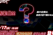 【GITADORA】(23/05/17)新たなプレアンが追加！ 新曲「Serious Joke / BEMANI Sound Team "肥塚良彦"」が登場！！