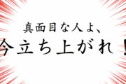 真面目に生きてきて損した事