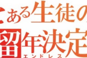 親「わ、ワイちゃん！これ以上留年しないで！」3浪3留ワイ「うるさいですね…」