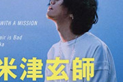 【正論】すぐパクリって言うネット民って“オリジナリティー信仰”が強すぎるよな　米津玄師「極端なそれは、どうにかしてると思う」「自分がやりたいのは普遍的なもの」