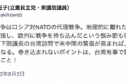 【DS悲報】島根１区補選勝利の立憲・亀井亜紀子「ウクライナ戦争はロシア対NATOの代理戦争。米国ガー」※2022年の投稿（スクショ）
