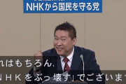 NHK受信料を支払わない国民を守る党、党名を『NHK党』に変更　ついに自らをNHKと名乗り始める