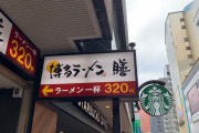 博多ラーメン｢膳｣320円。これ東京に進出したら天下取れるだろ。
