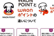 【画像】イオンのWAON POINTとWAONポイントの違い、難しすぎると話題に