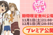 【朗報】全話無料中の「みなみけ」、今見てもそこそこ面白いｗｗｗｗｗｗｗ【アニメ】