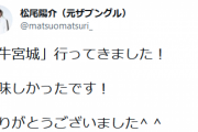 元ザブングル松尾陽介さん「美味しかったです！」宮迫博之の焼き肉店を絶賛