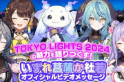 【にじさんじ】「TOKYO LIGHTS 2024」オフィシャルアンバサダー「いずれ菖蒲か杜若」よりビデオメッセージが到着！メンバーによるオリジナル場内アナウンスも実施決定！