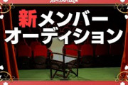 ポルカの伝説新メンバーオーディション始まります
