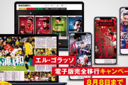 サッカー専門紙「エル・ゴラッソ」の紙版がついに最終号　今後は電子版「エルゴラ＋」へ完全移行