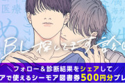 「#BL探してます診断」公開！30の質問に答えて自分に相性ピッタリな“BL設定ポスター”を作ろう
