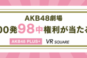 AKB運営様「今VRにお申し込み頂くと、2023年1月に使用可能な98中権利が当たりますよ！」