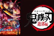 【悲報】「鬼滅の刃」遊郭編の舞台にもなった吉原遊郭を「煌びやか」と表現した結果。