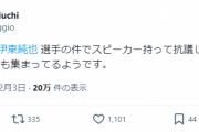【速報】新潮社前に伊東純也選手の件でスピーカー持って抗議する人が現れて警察も集まってる模様…