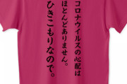 一般人さん「引きこもり」も才能が無いと出来ないと気づいてしまう。自粛疲れで限界間近。