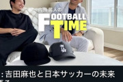 【朗報】かつての最強DF吉田麻也さん、今の代表CB陣を語るｗｗｗｗｗ