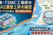 共同「熊本TSMC工場から処理水が放出されている川でPFAS濃度増！！」日本「いずれも規制された物質ではなく、健康被害は確認されていない」