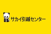 サカイ引越センター、内部告発された事を認めて謝罪文を公開→その後「会社の評判を貶めた」として告発者を提訴してしまう