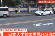 中国深セン市で刃物で襲われた日本人学校の男子児童(10)が死亡！