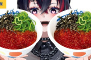 【ななし】イクラ丼大好きっ娘