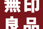 無印良品あるある