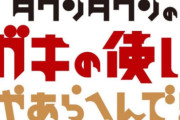 日テレ、11月1日から始まる『ダウンタウン+』に「ガキ使」のコンテンツ提供へ「視聴者のニーズを踏まえて協力している。地上波復帰は検討もしていない」
