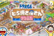 『ドラえもんのどら焼き屋さん物語』パッケージ版が2026年4月16日発売決定！