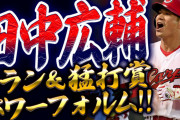 【祝勝会】カープ大道＆島内が『火消し＆回跨ぎ』する継投策成功！田中広輔3ラン＆猛打賞でパワーフォルム化！