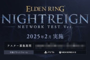 『エルデンリング NIGHTREIGN』、来年2月にネットワークテストを実施へ！応募期間がこちら！なお、PCはテスト非対象に・・・