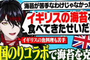 【にじさんじ】海苔が苦手にもかかわらず韓国のりブランドとコラボした結果イギリスの海苔が苦手なだけだった事に気付くヴォックス