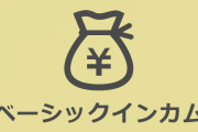 【激論】「ベーシックインカム」ってむしろ反対意見あるの？