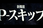 【朗報】パチンコさん、遂に演出スキップ機能が搭載www