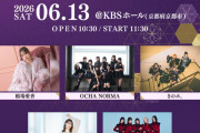 KYOTO iDOL FESTIVALに譜久村聖、稲場愛香、OCHA NORMAの出演決定ｷﾀ━━━━(ﾟ∀ﾟ)━━━━!!