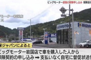 【9月1日のニュースですｗ】ビッグモーターさん、車を買った客の名前で勝手に保険契約ｗｗｗｗｗｗｗ