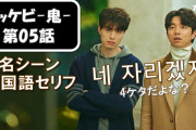 [無料動画]韓国ドラマ名場面で学ぶ★韓国語セリフ｜トッケビ第05話