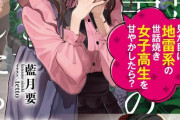 ラノベ「見た目は地雷系の世話焼き女子高生を甘やかしたら?」予約開始！見た目は地雷系な彼女との、二人だけの時間が始まる