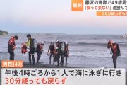 奥さん「海水浴場で夫が遊泳中に戻ってこないの！」 → 夫が行方不明になり、警察らがヘリなども使って捜索 → 数時間後、夫が自力で自宅に戻る