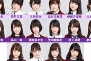 【乃木坂46】このメンツ、レジェンドすぎるｗｗｗｗｗｗｗｗ