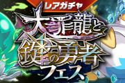 【パズドラ】「大罪龍と鍵の勇者」イベントスタート！開催記念無料ガチャも配布！
