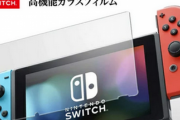 【郎報】オレ氏Switchにガラス保護フィルムを綺麗に貼る事に成功！