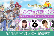 【朗報】5月20日発売『ルーンファクトリー5』の公式生放送「ルンファクチャンネル」が5月15日20時より配信決定！！ルドミラ役・諸星すみれさんやゲーム実況者・ヒラさんなどがゲストに登場