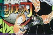 「鬼滅の刃」シリーズ累計1600万部突破！！