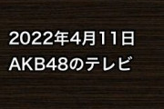 2022年4月11日のAKB48関連のテレビ