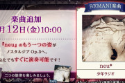 【ノスタルジア】(23/05/12)新たな追加楽曲に「neu*」が登場！ さらに既存の「neu」にもReal譜面が追加！