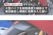 「頭文字Ｄ」やりたかった？山岳道路をバイクで集団暴走、「ローリング族」３人逮捕