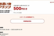 楽天お買い物マラソン､7500円以上で使える500円オフクーポンを配布 5日20時から利用可能