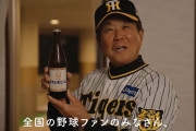 阪神ヘッドコーチ平田勝男さんほんとにアサヒビールのCMができてしまう