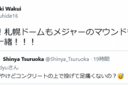 【悲報】涌井「札ドのマウンドはコンクリートの上で投げてるのと一緒」