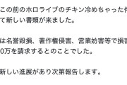 【画像】ホロライブ、チキン冷めちゃったのイラストを描いたオタクを訴える