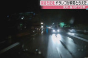 【愛知】あわや大事故　カメラが捉えた！明け方の国道で逆走車　豊川市（動画あり）